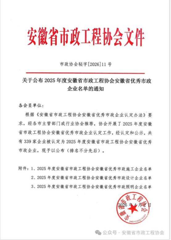 载誉前行，实力见证——九游平台-九游(中国)一站式服务平台
荣获安徽省优秀市政施工企业称号
